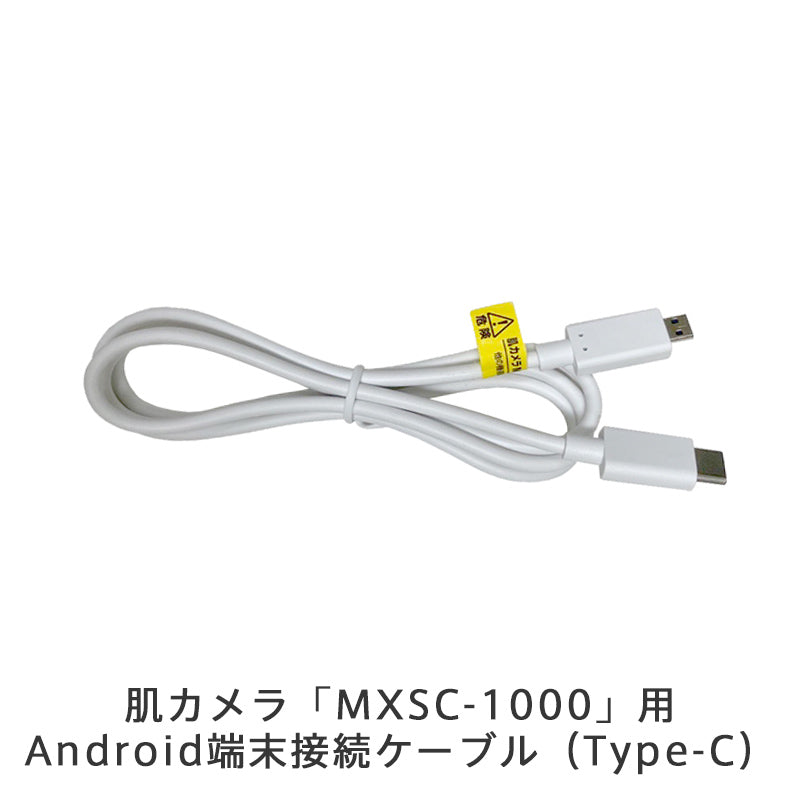 【販売終了】 肌カメラ「MXSC-1000」用Android端末接続ケーブル(Type-C)