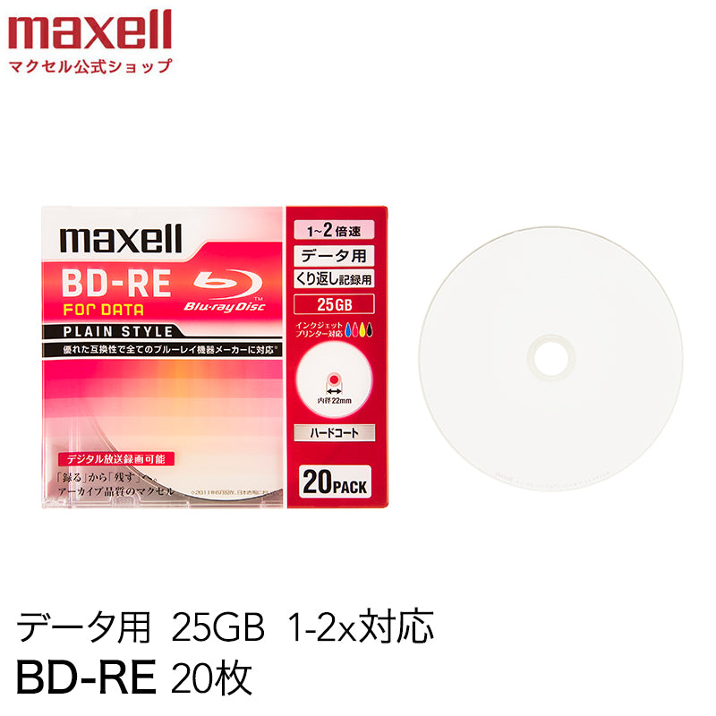 マクセル maxell データ用ブルーレイディスクBD-RE PLAIN STYLE  （1～2X対応）インクジェットプリンター対応品（ひろびろ超美白レーベル）_ （20枚パック） BE25PPLWPA.20S