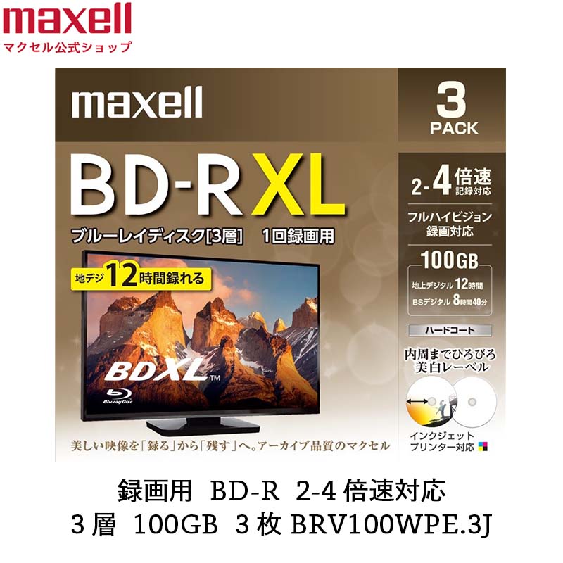 マクセル maxell 録画用 BD-R 2-4倍速対応 インクジェットプリンター対応 ひろびろ美白レーベル 3層(100GB)3枚 BRV100WPE.3J