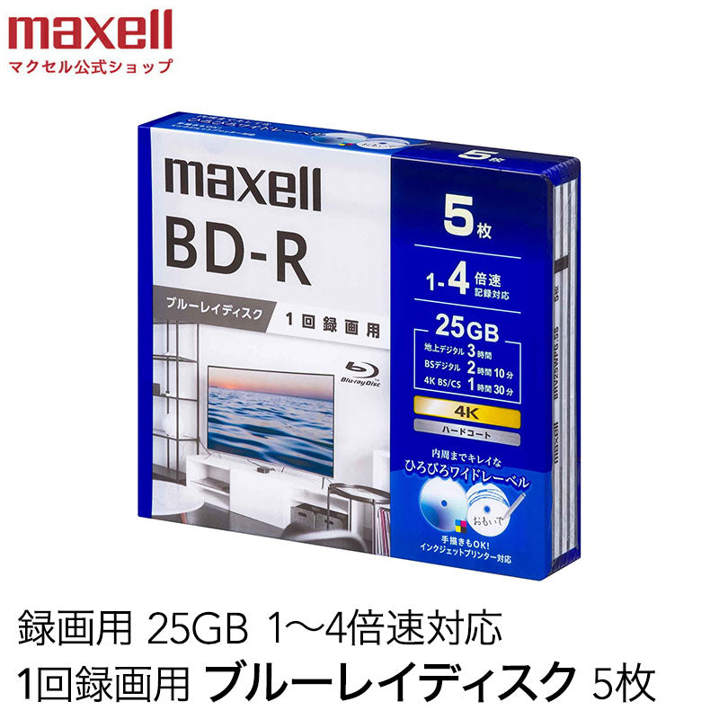 マクセル 録画用 ブルーレイディスク BD-R ひろびろワイドレーベルディスク (1～4倍速対応) 5枚入り BRV25WPG.5S –  マクセル公式ショップ本店