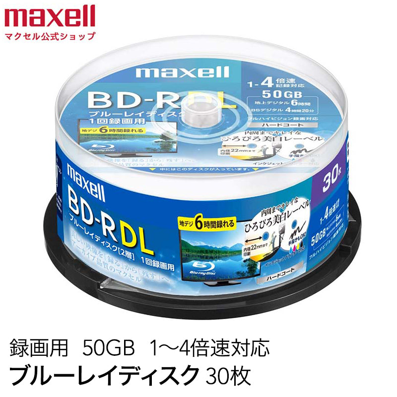 【販売終了】マクセル maxell 録画用 BD-R DL 1-4倍速対応 インクジェットプリンター対応 ひろびろワイドレーベル 片面2層(50GB) 30枚 BRV50WPE.30SP