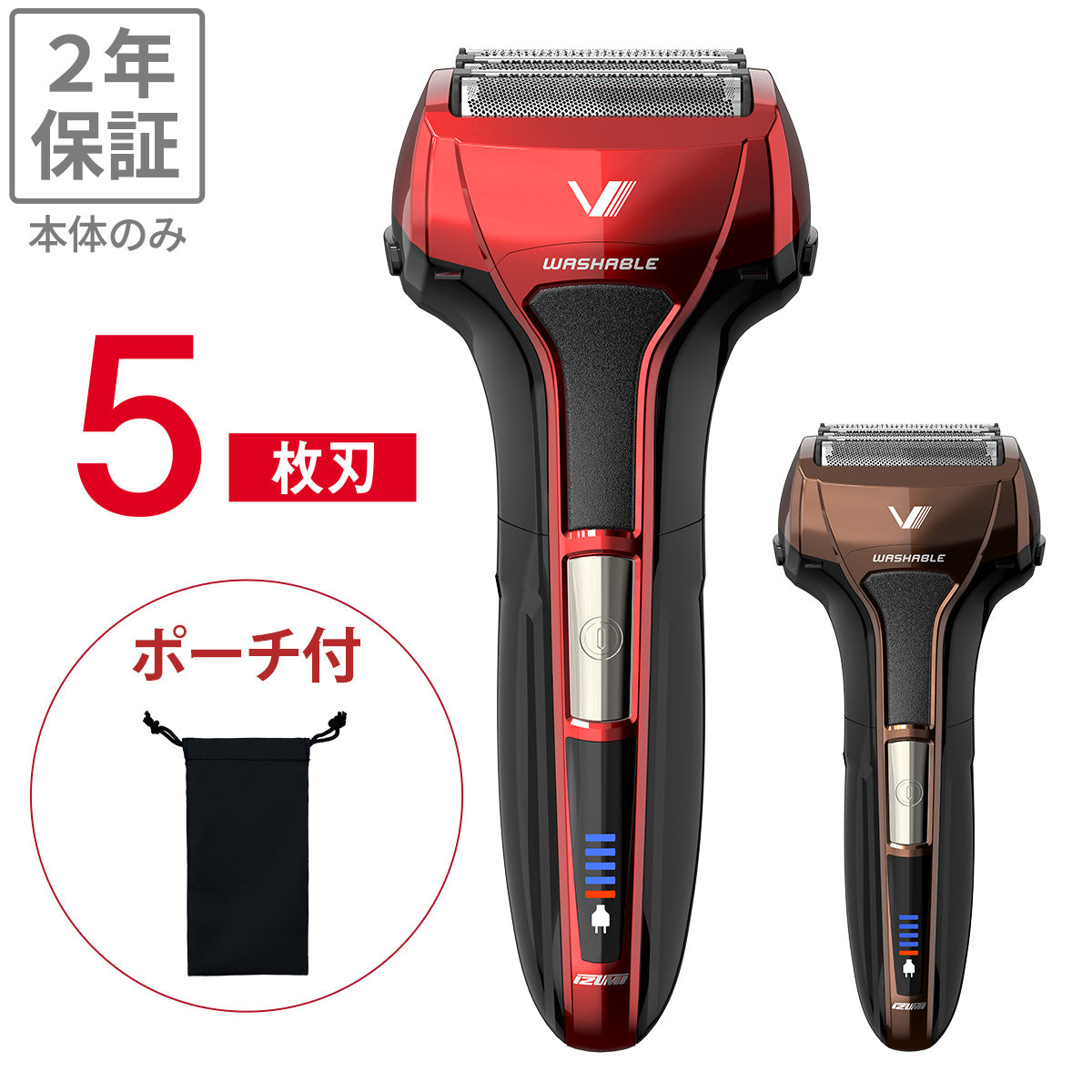 往復式シェーバー Vシリーズ ソリッドモデル 5枚刃 充電・交流式 IZF-V553W-R/T