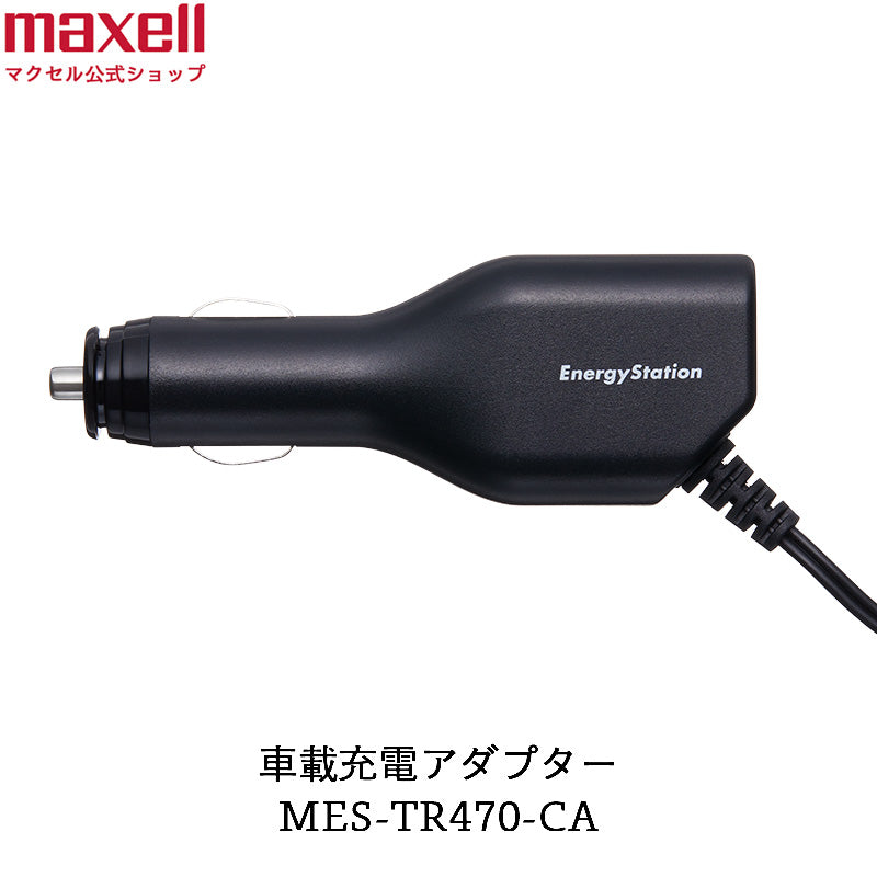 車載充電アダプター MES-TR470-CA 入力DC 12V/6A 出力DC 19V/3.42A – マクセル公式ショップ本店