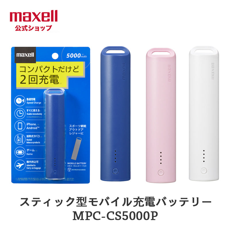 モバイルバッテリー MPC-CS5000P 5000mAh スティック型