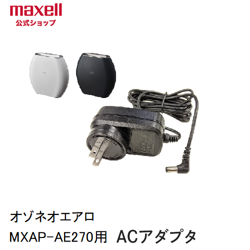 保守部品】MXAP-AE270/DAE280用ACアダプター – マクセル公式ショップ本店