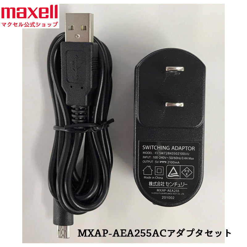保守部品】MXAP-AEA255 ACアダプタセット – マクセル公式ショップ本店