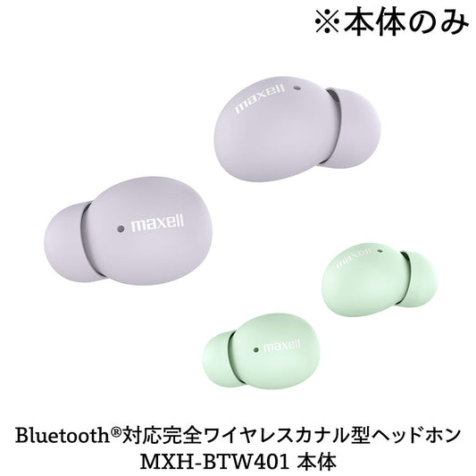 【保守部品】Bluetooth®対応完全ワイヤレスカナル型ヘッドホン MXH-BTW401 本体