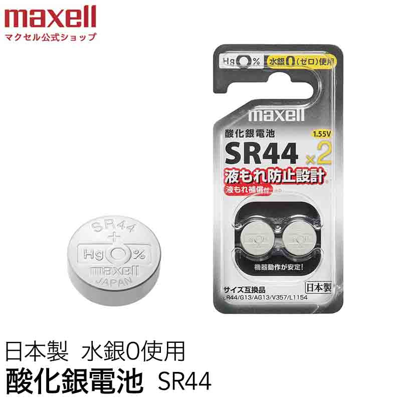 酸化銀電池 (2個パック）SR44 2BS D – マクセル公式ショップ本店