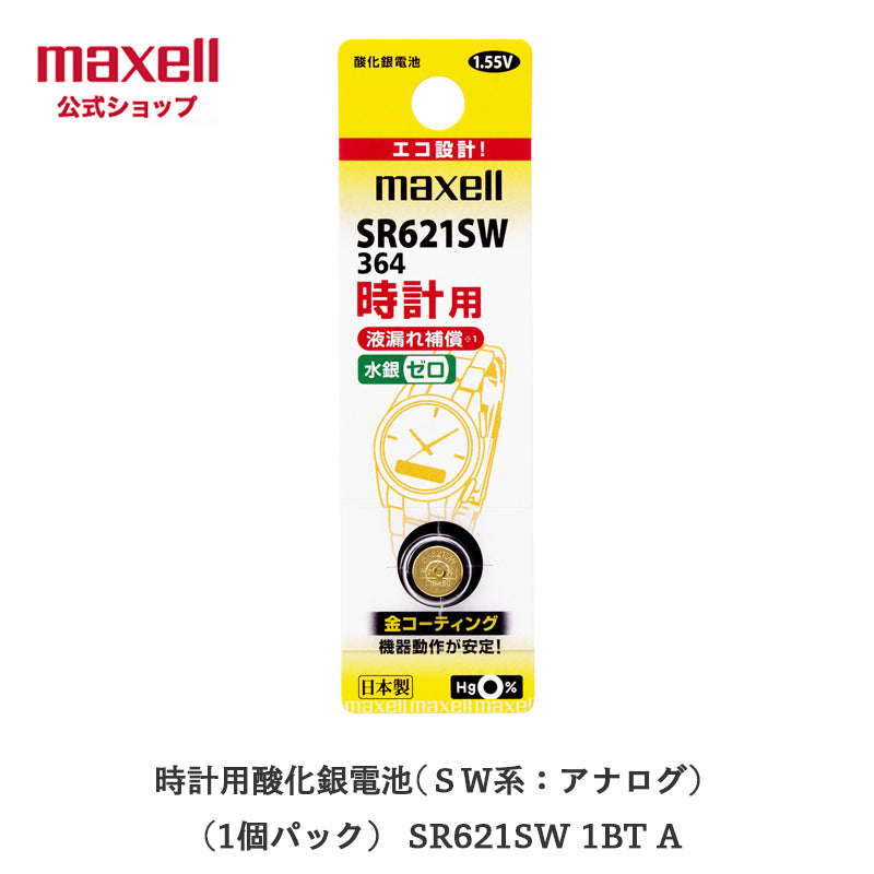 【販売終了】時計用酸化銀電池(SW系:アナログ)  (1個パック) SR621SW 1BT A