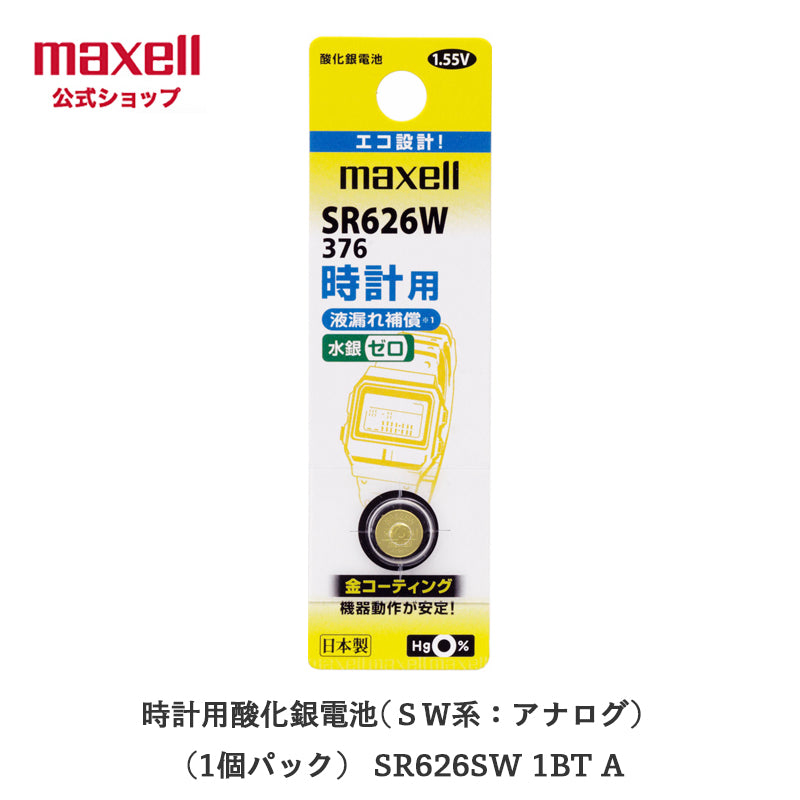【販売終了】時計用酸化銀電池(SW系:アナログ) (1個パック) SR626SW 1BT A