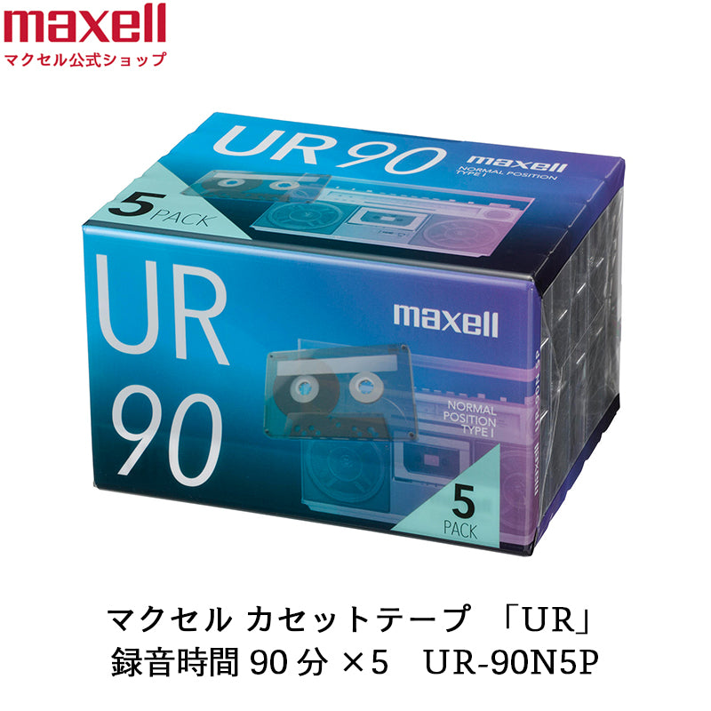 カセットテープ UR 90分 5個入 UR-90N5P – マクセル公式ショップ本店