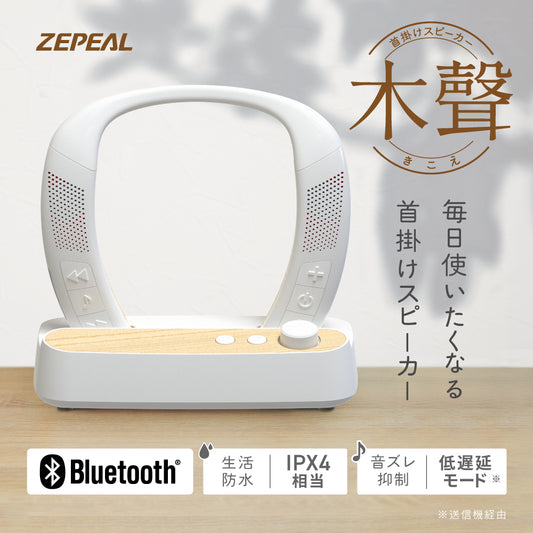 ZEPEAL 首掛けスピーカー木聲 ZQS-30B