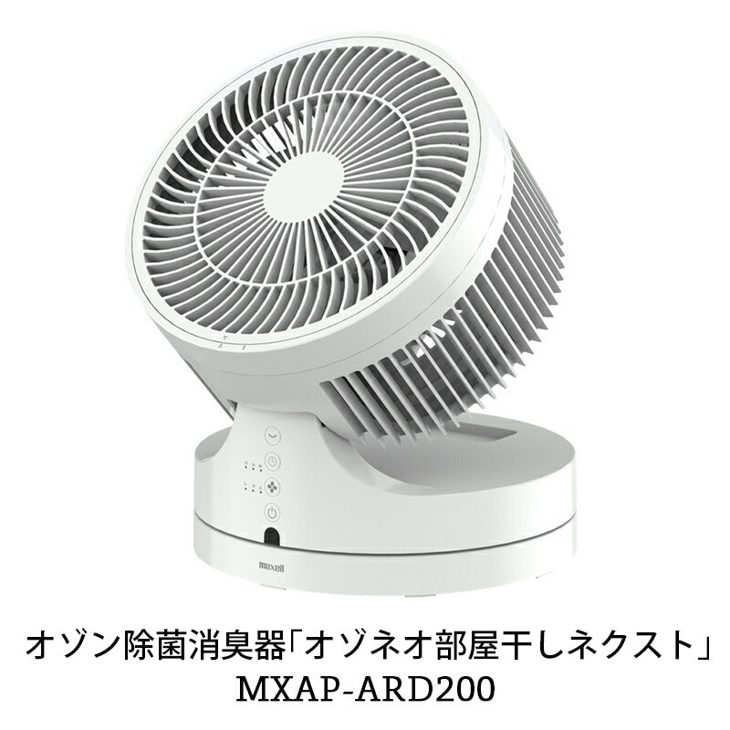 オゾン除菌消臭器 オゾネオ部屋干しネクスト MXAP-ARD200