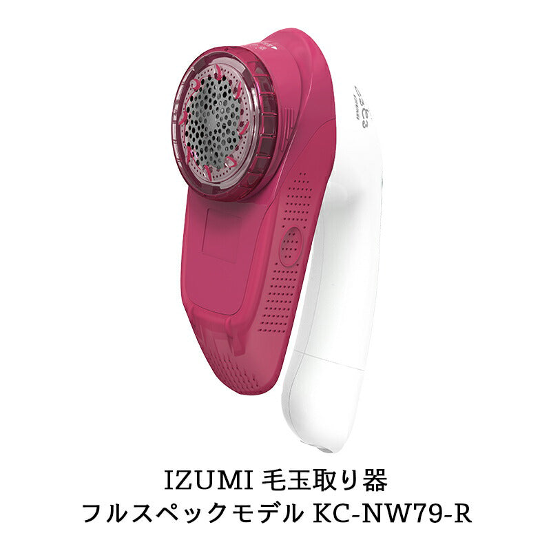 【販売終了】毛玉取り器「毛玉とるとる」充電・交流式 KC-NW79-R 色:ワインレッド フルスペックモデル