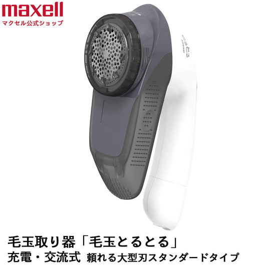 《アウトレット》毛玉取り器「毛玉とるとる」充電・交流式 KC-NW59-H-EA 色:クールグレイEC専用本体カラー