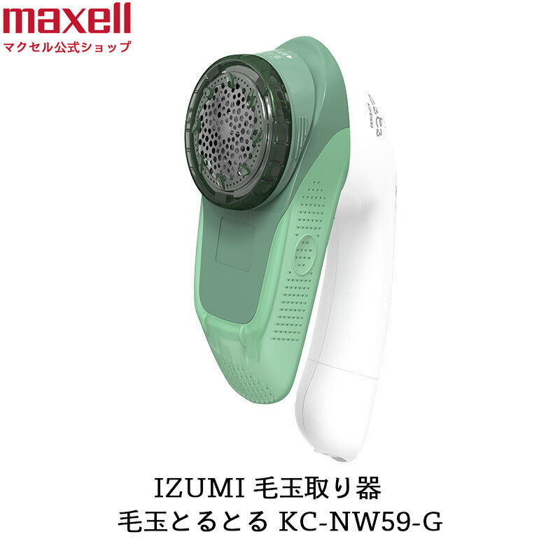 【販売終了】毛玉取り器 「毛玉とるとる」充電・交流式 KC-NW59-G 色:モスグリーン 頼れる大型刃スタンダードタイプ
