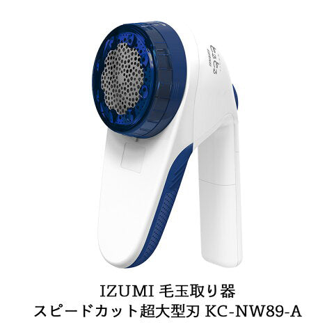 【販売終了】毛玉取り器「毛玉とるとる」充電・交流式 KC-NW89-A 色:ネイビー スピードカット超大型刃