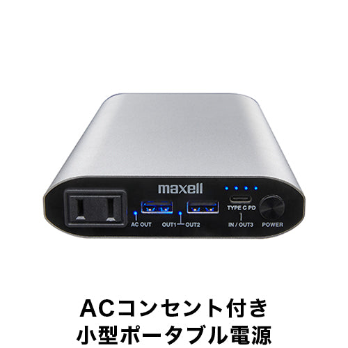 マクセル ポータブル電源 - 北海道の家電