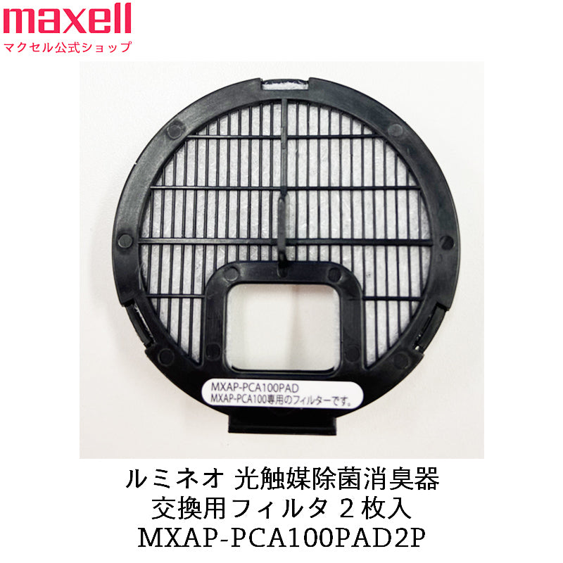 【保守部品】 ルミネオ 光触媒除菌消臭器 MXAP-PCA100用 交換用フィルター 2枚入 MXAP-PCA100PAD2P