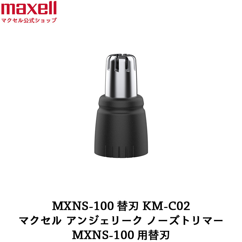 【保守部品】Angelique アンジェリーク ノーズトリマーMXNS-100用替刃 KM-C02