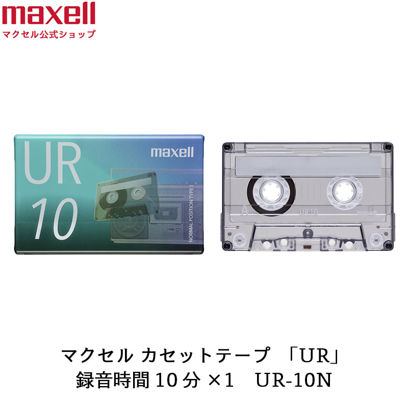 カセットテープ UR 10分 1個入 UR-10N