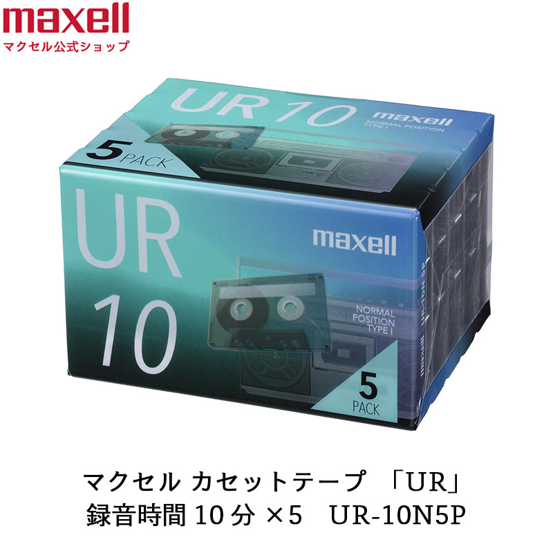 カセットテープ UR 10分 5個入 UR-10N5P – マクセル公式ショップ本店