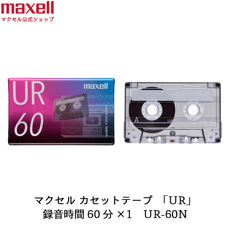 カセットテープ UR 60分 1個入 UR-60N – マクセル公式ショップ本店