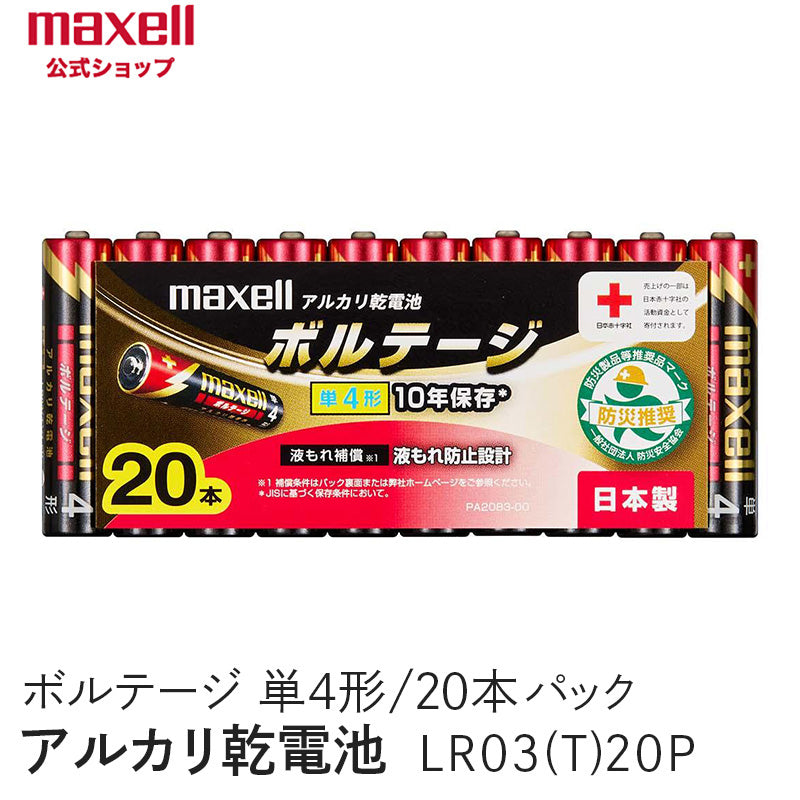 アルカリ乾電池「ボルテージ」 単4形 (20本パック) LR03(T) 20P
