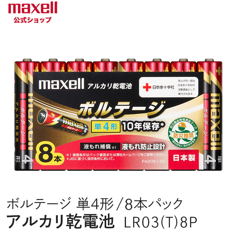 アルカリ乾電池「ボルテージ」 単4形 (8本パック) LR03(T) 8P