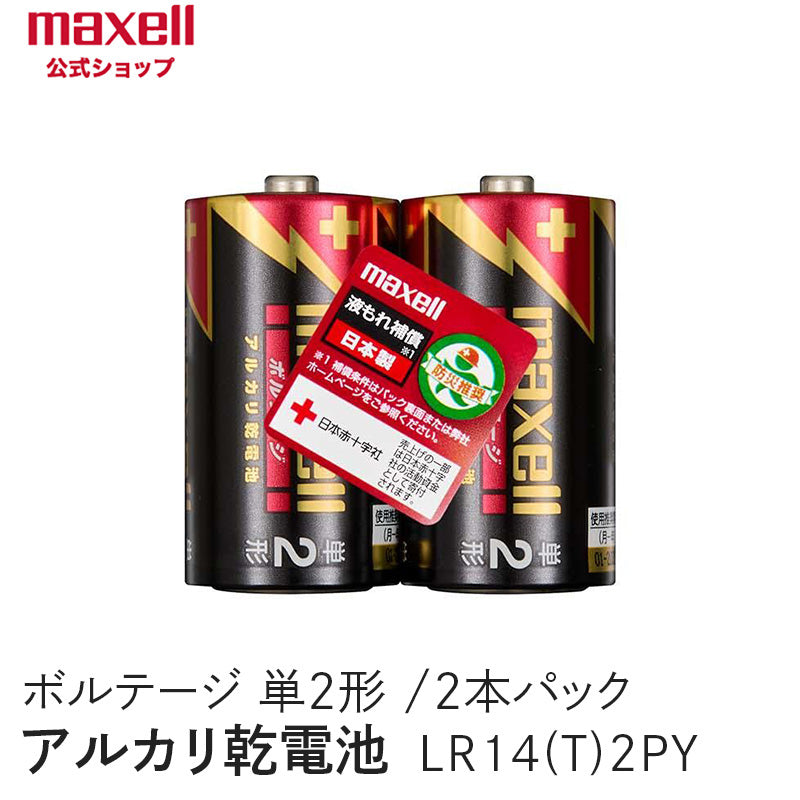 アルカリ乾電池「ボルテージ」 単2形 (2本パック) LR14(T) 2PY