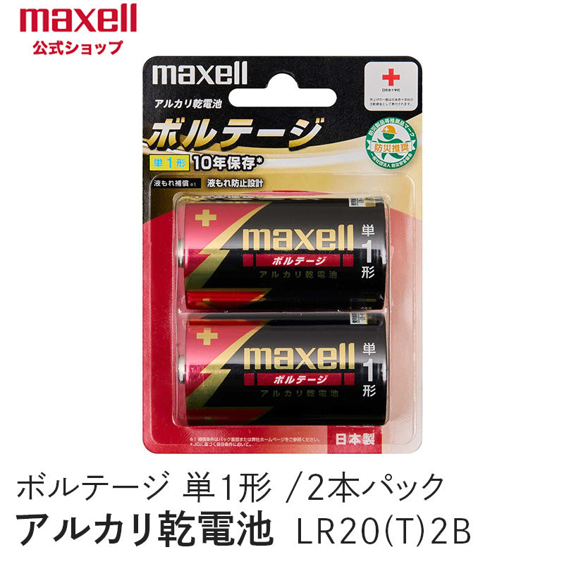 アルカリ乾電池「ボルテージ」 単1形 (2本パック) LR20(T) 2B
