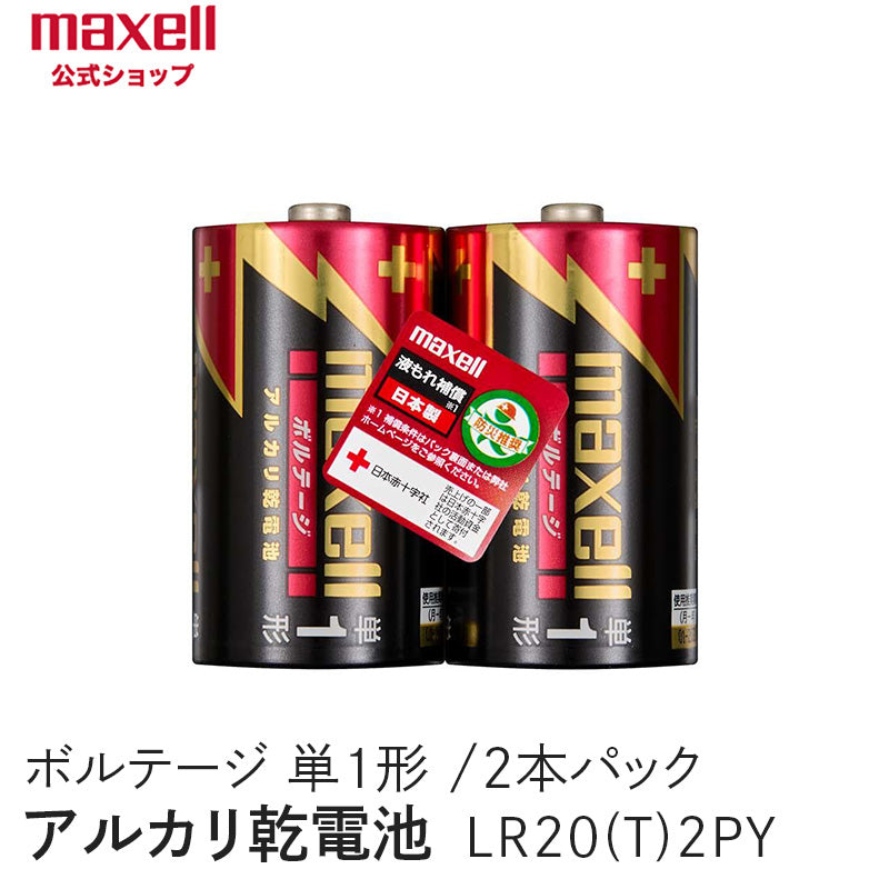 アルカリ乾電池「ボルテージ」 単1形 (2本パック) LR20(T) 2PY