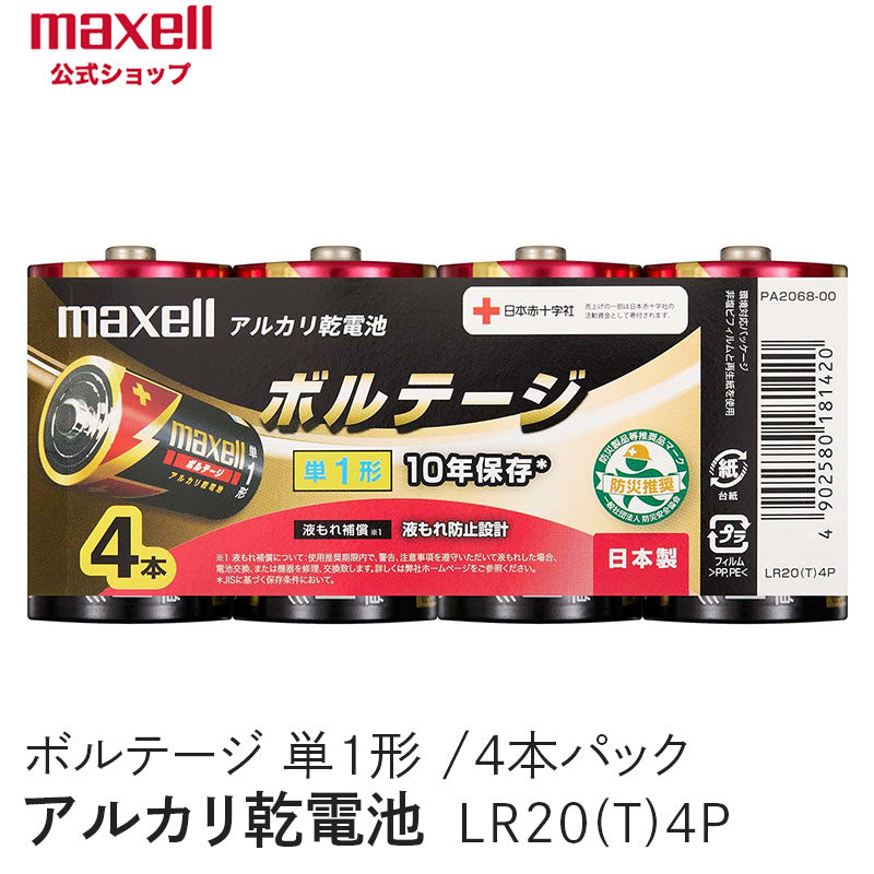 アルカリ乾電池「ボルテージ」 単1形 (4本パック) LR20(T) 4P