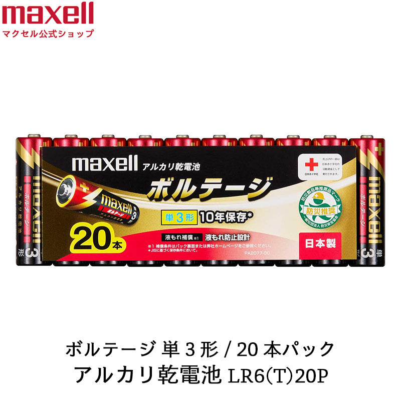 アルカリ乾電池「ボルテージ」 単3形 (20本シュリンクパック) LR6(T) 20P