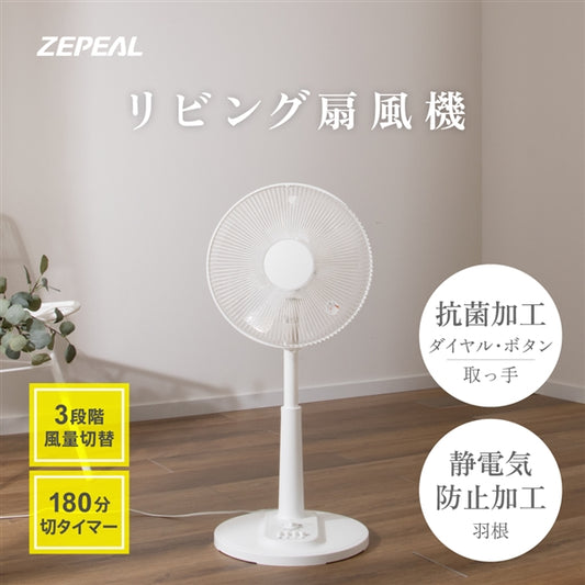 《夏のセール》ZEPEAL メカ式リビング扇風機 ZFL-A1EB