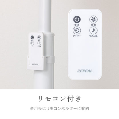 《夏のセール》ZEPEAL 上部操作リモコン式リビング扇風機 ZFL-A3TB