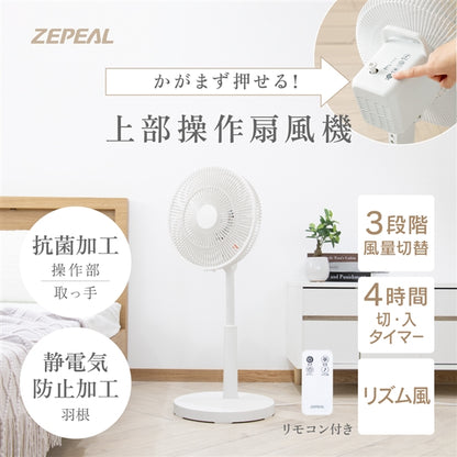 《夏のセール》ZEPEAL 上部操作リモコン式リビング扇風機 ZFL-A3TB