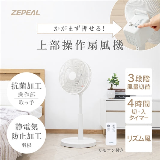 《夏のセール》ZEPEAL 上部操作リモコン式リビング扇風機 ZFL-A3TB