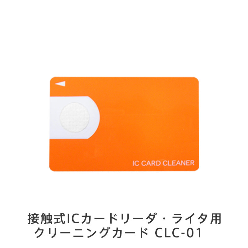 接触式ICカードリーダ・ライタ用クリーニングカード CLC-01