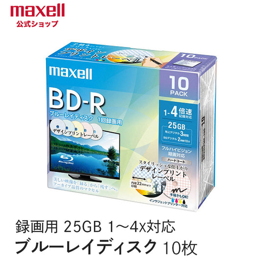 【販売終了】マクセル maxell 録画用 BD-R 1-4倍速対応 インクジェットプリンター対応 デザインプリントレーベル 片面１層（25GB） 10枚 BRV25PME.10S