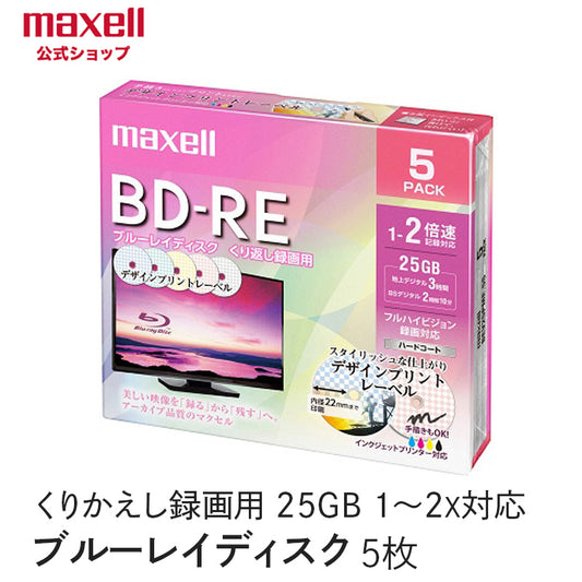 【販売終了】マクセル maxell 録画用 BD-RE 1-2倍速対応 インクジェットプリンター対応 デザインプリントレーベル 片面１層（25GB） 5枚 BEV25PME.5S