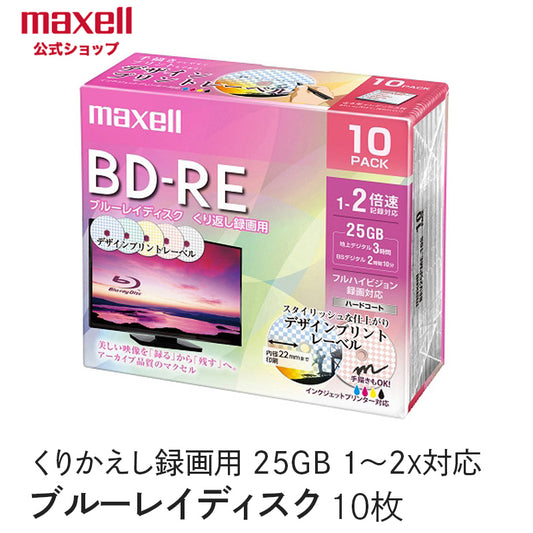 【販売終了】マクセル maxell 録画用 BD-RE 1-2倍速対応 インクジェットプリンター対応 デザインプリントレーベル 片面１層（25GB） 10枚 BEV25PME.10S