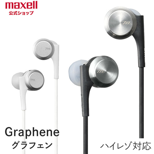マクセル　maxell  【ハイレゾ対応】　カナル型　イヤホン（ヘッドホン）　『Graphene（グラフェン）』 MXH-GD100