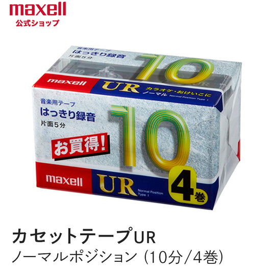 【販売終了】カセットテープ　UR　ノーマルポジション　（10分）  （4巻パック） UR-10M 4P