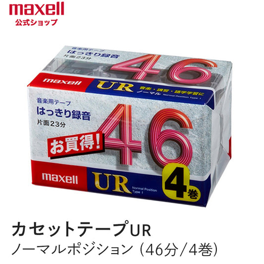 【販売終了】カセットテープ　UR　ノーマルポジション　（46分）  （4巻パック） UR-46M 4P