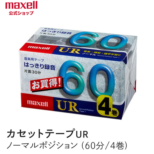 【販売終了】カセットテープ　UR　ノーマルポジション　（60分）  （4巻パック） UR-60M 4P