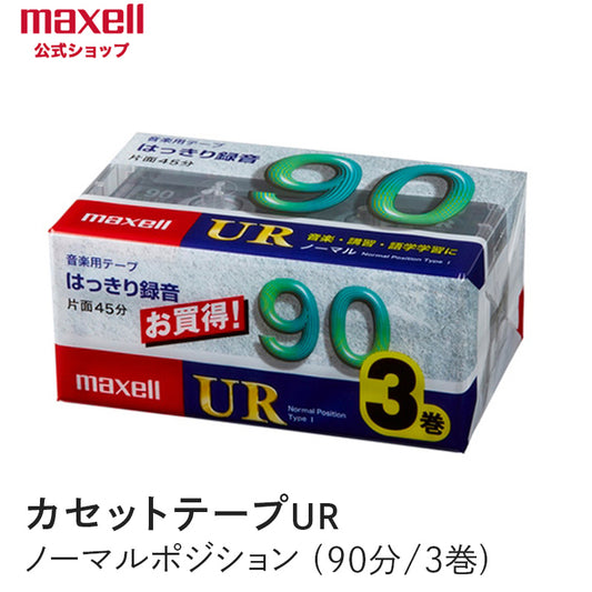 【販売終了】カセットテープ　UR　ノーマルポジション　（90分）  （3巻パック） UR-90M 3P