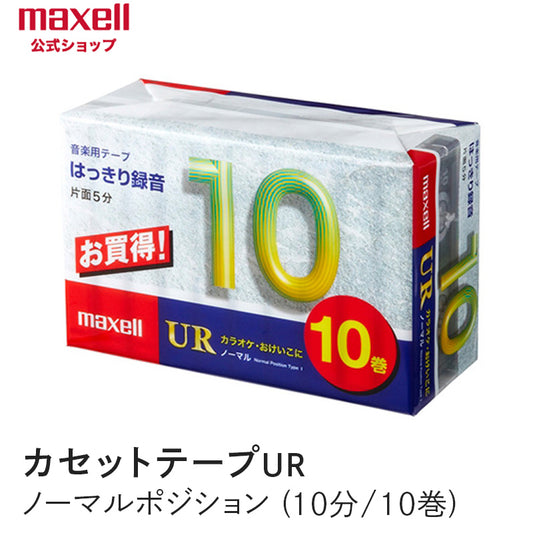 【販売終了】カセットテープ UR ノーマルポジション　（10分）（10巻パック）UR-10M 10P
