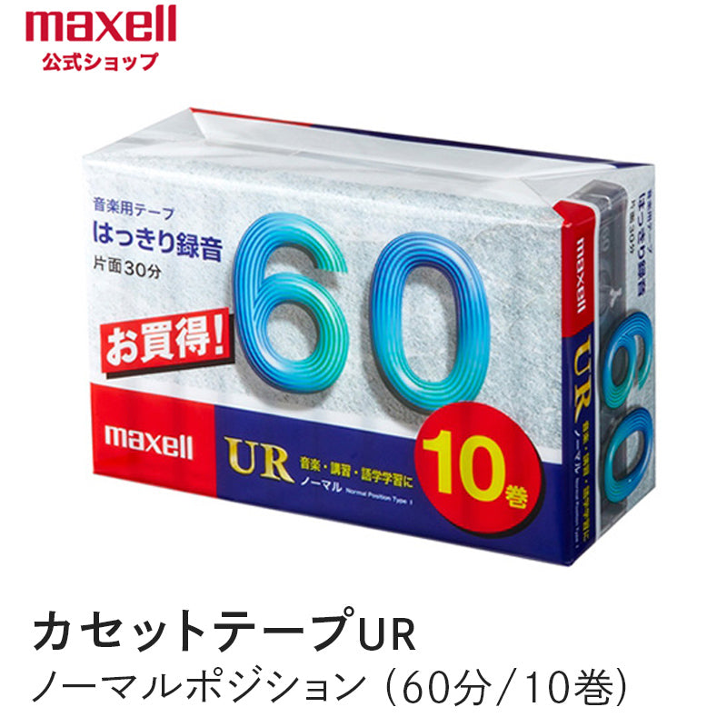 【販売終了】カセットテープ UR ノーマルポジション　（60分）（10巻パック）UR-60M 10P