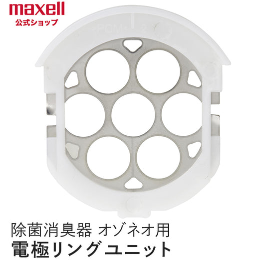 【保守部品】マクセル　maxell 除菌消臭器 「オゾネオ」MXAP-AR201用 電極リングユニット